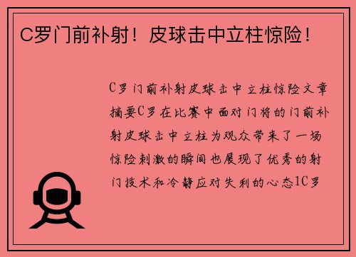 C罗门前补射！皮球击中立柱惊险！