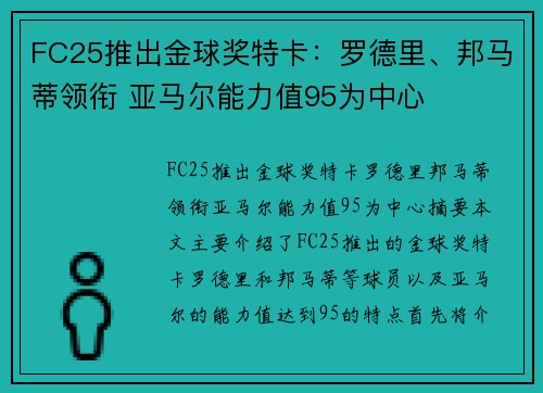 FC25推出金球奖特卡：罗德里、邦马蒂领衔 亚马尔能力值95为中心