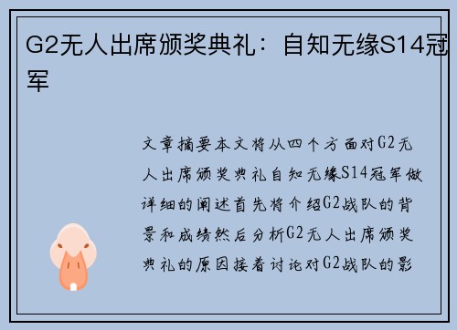 G2无人出席颁奖典礼：自知无缘S14冠军