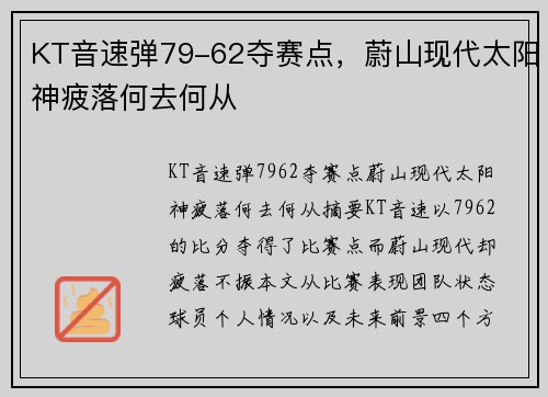 KT音速弹79-62夺赛点，蔚山现代太阳神疲落何去何从