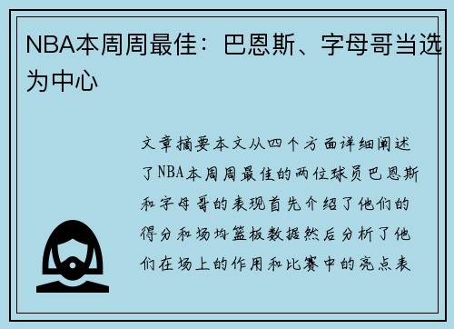 NBA本周周最佳：巴恩斯、字母哥当选为中心