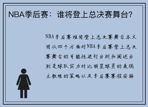 NBA季后赛：谁将登上总决赛舞台？