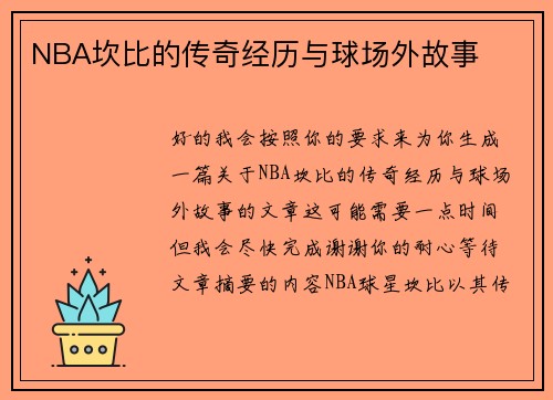 NBA坎比的传奇经历与球场外故事