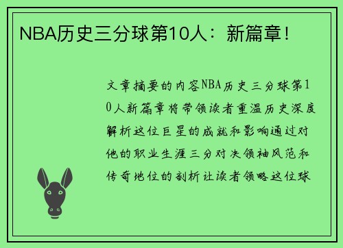 NBA历史三分球第10人：新篇章！