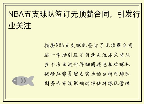 NBA五支球队签订无顶薪合同，引发行业关注