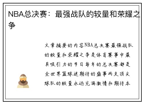 NBA总决赛：最强战队的较量和荣耀之争