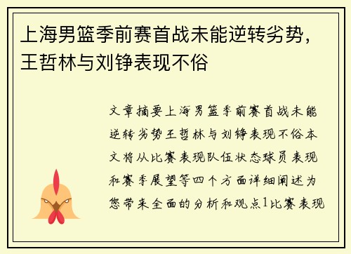 上海男篮季前赛首战未能逆转劣势，王哲林与刘铮表现不俗