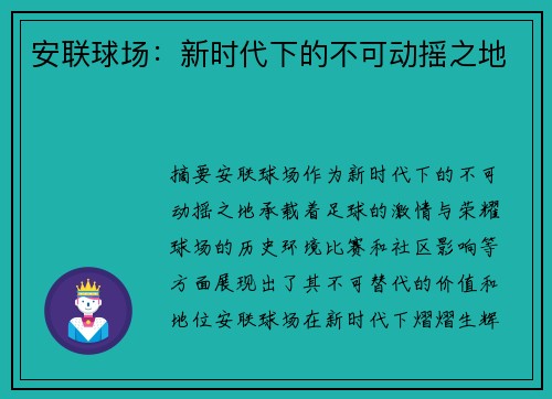 安联球场：新时代下的不可动摇之地