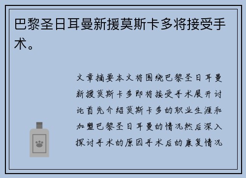 巴黎圣日耳曼新援莫斯卡多将接受手术。