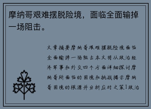 摩纳哥艰难摆脱险境，面临全面输掉一场阻击。