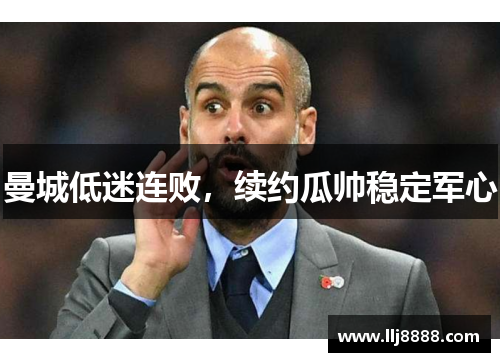 曼城低迷连败，续约瓜帅稳定军心