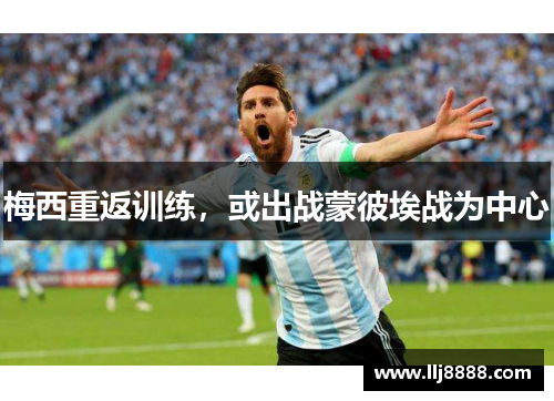 梅西重返训练，或出战蒙彼埃战为中心