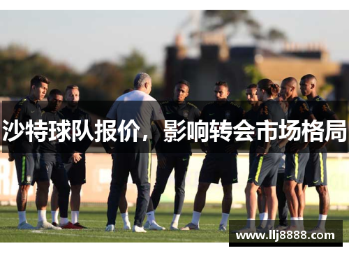 沙特球队报价，影响转会市场格局