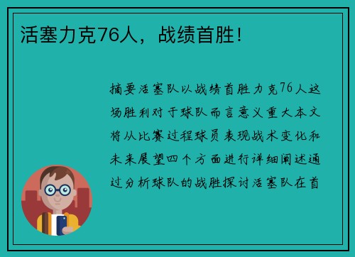 活塞力克76人，战绩首胜！