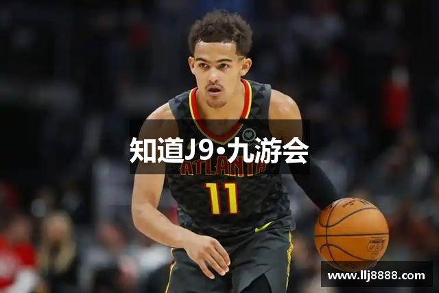 知道J9·九游会