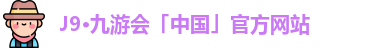 J9·九游会